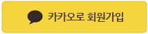 카카오로 회원가입